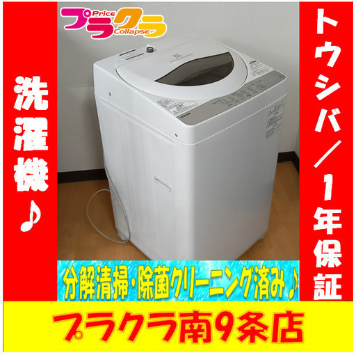 G4065　カード利用可能！　分解清掃済み！　東芝　2019年製　5㎏　洗濯機　AW-5G6　送料A　家電　札幌　プラクラ南9条店GGGGG