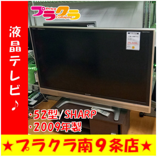 G4202　液晶テレビ　SHARP　52インチ　LC-52ES50　2009年　リモコン有り　送料A　家電　カード決済可能　プラクラ南9条店GG