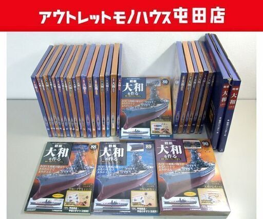 ►デアゴスティーニ パーツ付きクラフトマガジン 「戦艦大和を作る」通算61号～最終90号 専用バインダー2冊 セット ☆ PayPay(ペイペイ)決済可能 ☆ 札幌市 北区 屯田