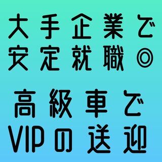 【9割以上が未経験入社！】高級車送迎ドライバー＜二種免許取得費用...