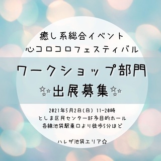 【池袋】【出展者募集】癒し系総合イベント【ワークショップ部門】