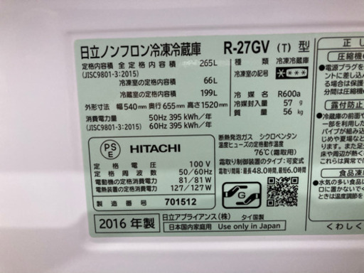 HITACHI 265L 3ドア冷凍冷蔵庫 R-27GV 2016年製