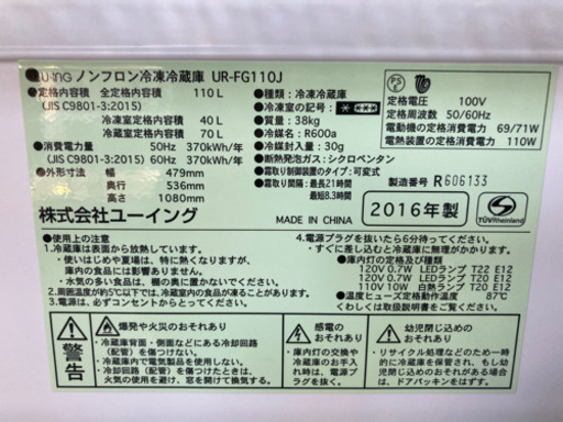 ユーイング 110L 2ドア冷凍冷蔵庫 UR-FG110J 2016年製