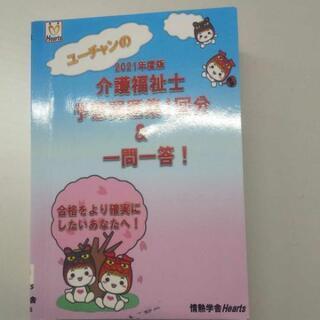 介護福祉士国家試験予想問題集+一問一答