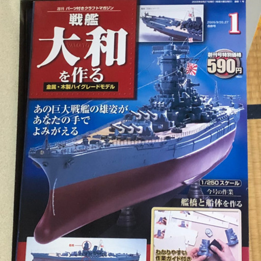 【全巻セット・未組立】戦艦 大和を作る