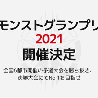 モンストグランプリ人員募集