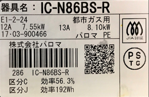 パロマ　都市ガス用ガステーブル　IC-N86BS-R