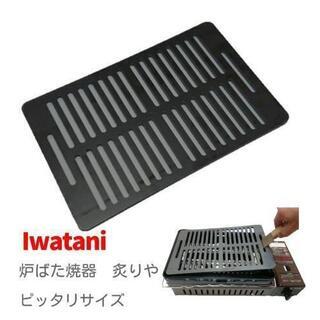 バーベキュー極厚鉄板 イワタニ炉ばた焼き器炙りやにピッタリサイズ(３)
