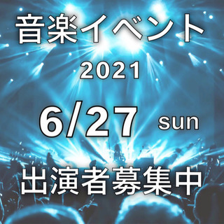 2021.6.27日 音楽イベント出演者募集します！
