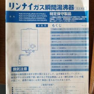坂戸市、無料、リンナイ、ガス瞬間湯沸器、元止め式、RUS-V551D(WH)2011年製、取り外して持っていける方、無料で差し上げます。説明書あり。動作良好。の画像