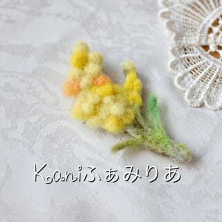 羊毛フェルト♥ミモザのブローチ♥ワークショップ♥