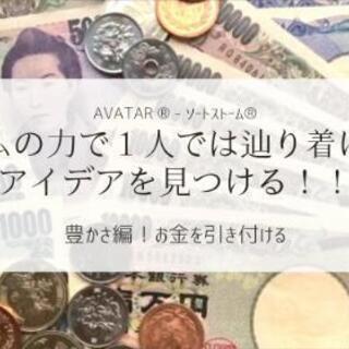 満席🌟【チームの力で１人では辿り着けないアイデアを見つける！！】...