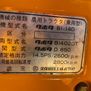 クボタトラクター 4WD B1-14D ブルトラ 14馬力 ロータリー付き 塗装済み 状態綺麗 RS1203M 程度良好 山口県から モンローマチック 家庭菜園の画像