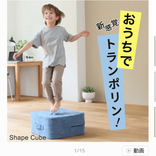 取引完了シェイプキューブ　トランポリン