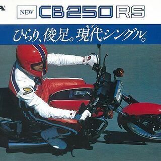ＨＯＮＤＡ ＣＢ２５０ＲＳ １９８０年  ひらり、俊足。現代（モ...