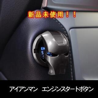 アイアンマン　エンジンスタートボタン