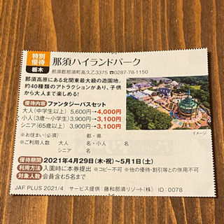 那須　割引券set