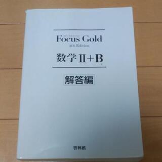 値下げ Focus Gold 数学2+B 第4版の画像