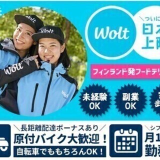 【週0もOK！シフト柔軟！服装自由！】人気フードデリバリー♪ w...