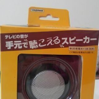 手元スピーカー　値下げしました。