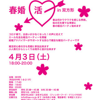 春婚活in双方形　春は何かワクワクを感じる季節。桜の花を愛でる季...
