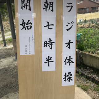 ラジオ体操メンバー募集　朝7時30分より