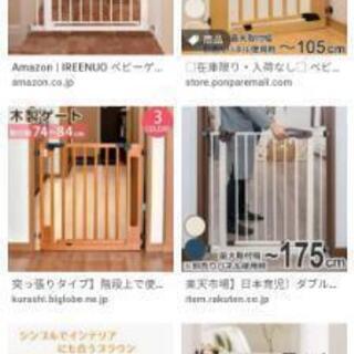 ベビーゲート探してます！