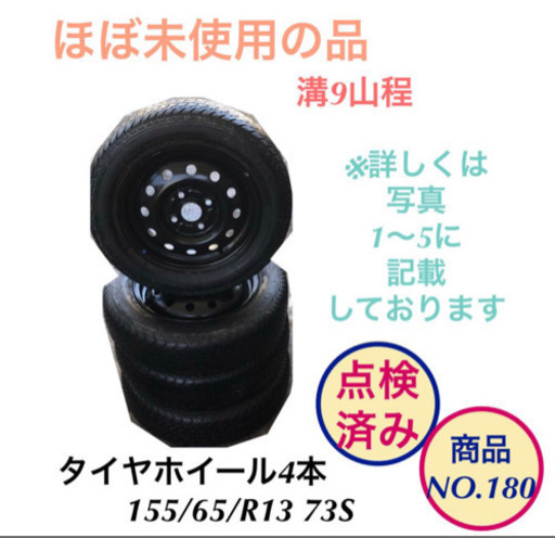 タイヤホイール 4点セット 155\65\R13 73S 商品NO.180