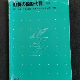 教養の線形代数５訂版