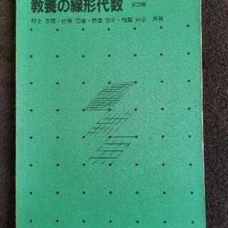 教養の線形代数 ５訂版