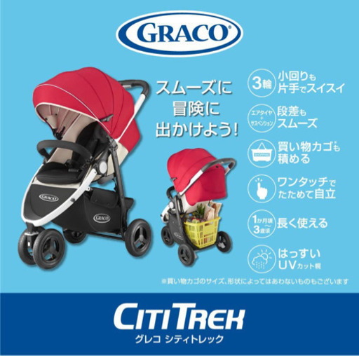 【グレコ シティトレック】3輪ベビーカー