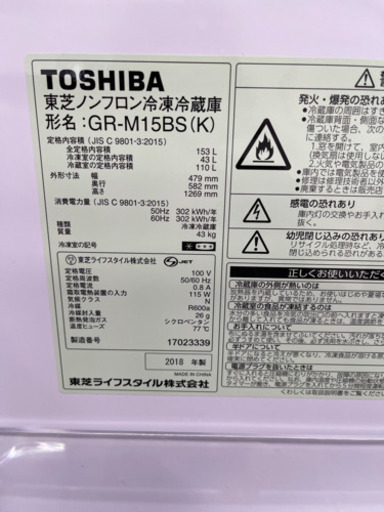 ⭐️TOSHIBA 2018年製冷凍冷蔵庫　GR/M15BS(K)⭐️