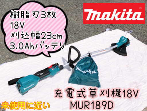 【327M2】当店で直接お支払い可能!! ✨未使用✨マキタ 充電式草刈機 MUR189D