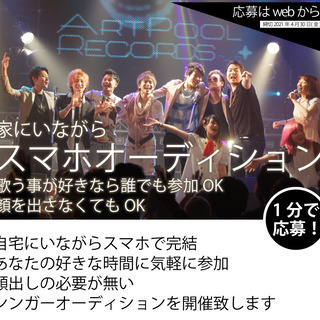 好きな時間に受けられる オンラインシンガーオーディション開催！