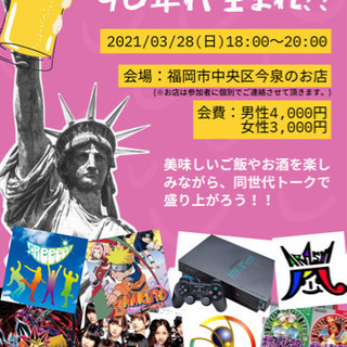 本日3/28(日)‼️90年代生まれ飲み会🍺😆