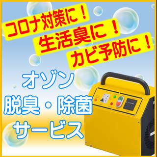 【奈良】お部屋やお車の脱臭・除菌は「スターアシスト」にお任せください‼