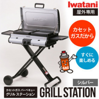 イワタニ  グリルステーション　IW-BBQ-GR