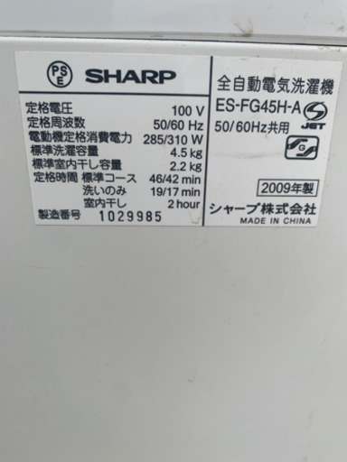 シャープ洗濯機　4.５キロ　中古