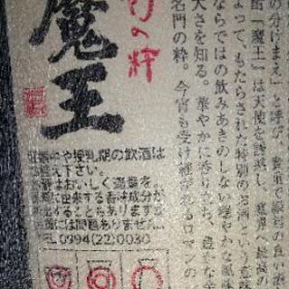 [最終値下げ]焼酎  「魔王」1.8Lの画像