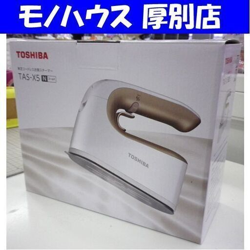 開封未使用品 東芝 コードレス 衣類 スチーマー TAS-X5 2019年製 ゴールド TOSHIBA 札幌 厚別店