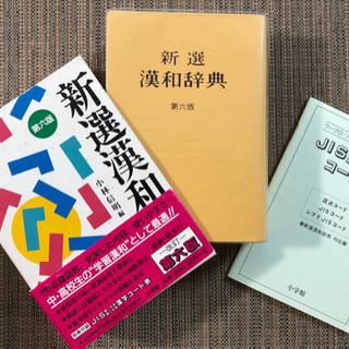 新選漢和辞典 第六版