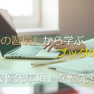 4/4(日)『7つの習慣』から学ぶブッダの教え「最優先事項を優先する」