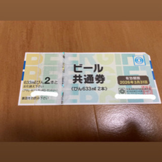 瓶ビール12本　引換券
