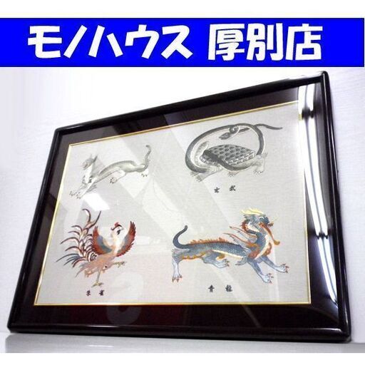 白虎 玄武 朱雀 青龍 中国伝統工芸品 四神 額付き 霊獣 縁起物 オール刺 インテリア 札幌 厚別店