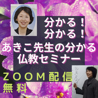 無料ZOOMセミナー：『知っているようで知らない仏教のウソとホント』
