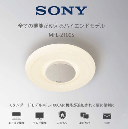 Sony マルチファンクションライト MFL-2100S ハイエンドモデル