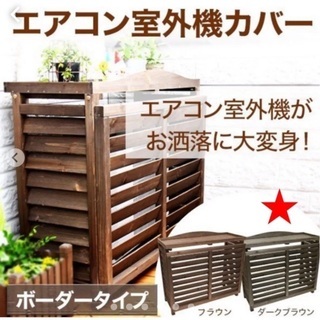 エアコン室外機カバー　ダークブラウン