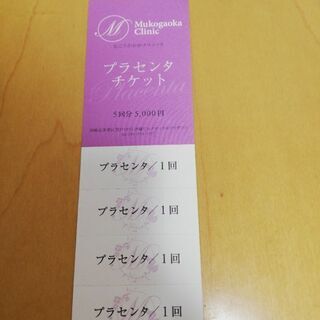 むこうがおかクリニックのプラセンタチケット4枚