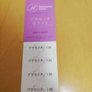 むこうがおかクリニックのプラセンタチケット4枚！