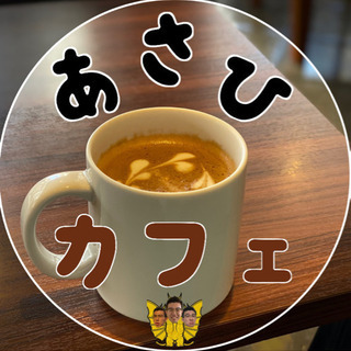 あさひカフェ会【無料キャンペーン中】